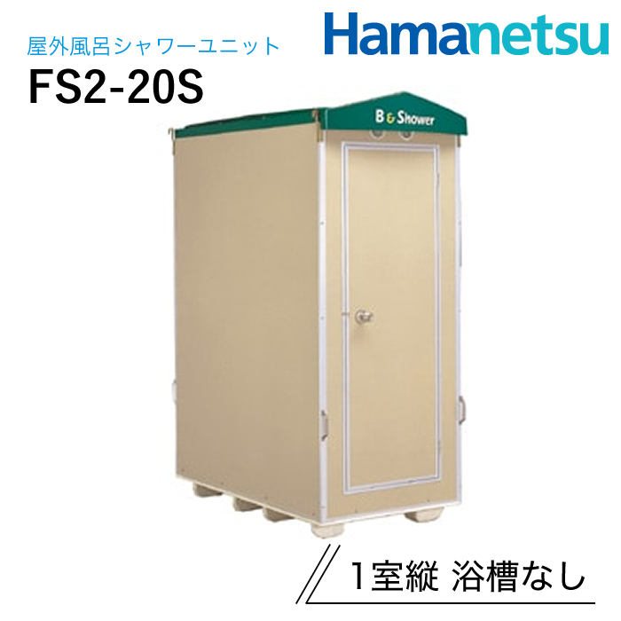 ハマネツ 屋外風呂シャワーユニット FS2-20S 1室縦 浴槽なし
