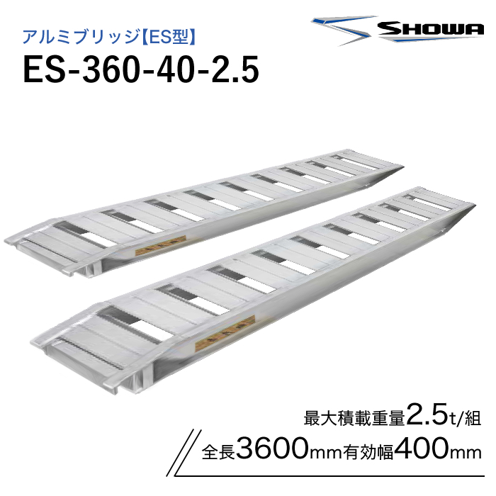 ES-360-40-2.5 2.5トン ツメ式 全長 3600 / 有効幅 40
