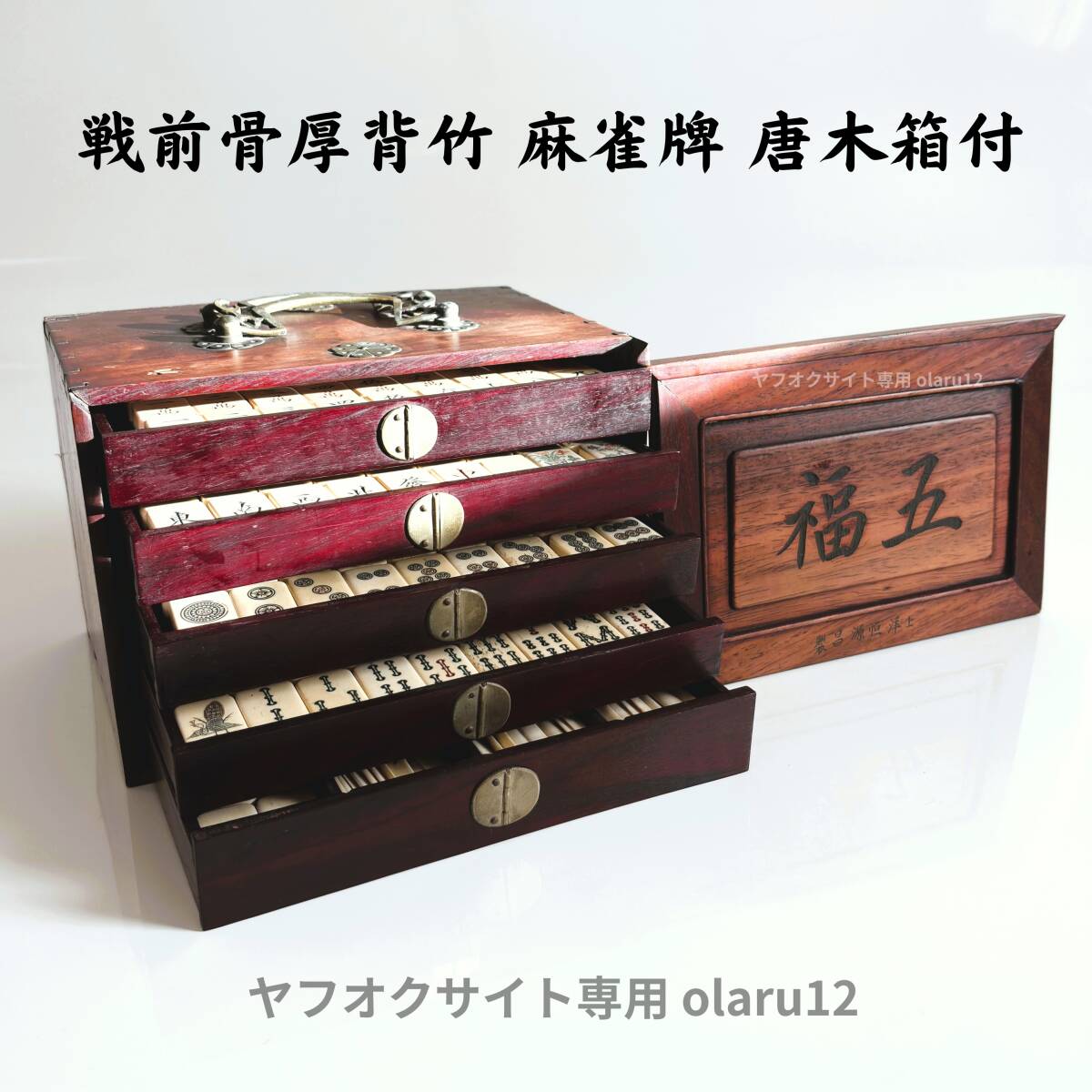 麻雀牌　背竹牌　唐木箱　骨董品　アンティーク Yahoo!オークション - 当時物 麻雀牌 唐木箱付き / 背竹牌 骨牌