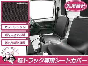 легкий грузовик для защита чехол для сиденья Minicab Truck DS16T чёрный