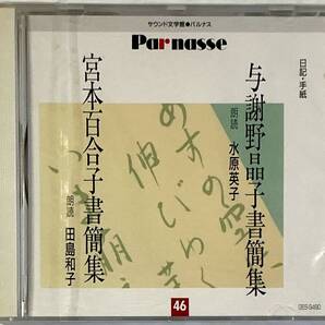 ☆ 未開封 サウンド文学館 与謝野晶子・宮本百合子 書簡集 朗読 水原英子 田島和子