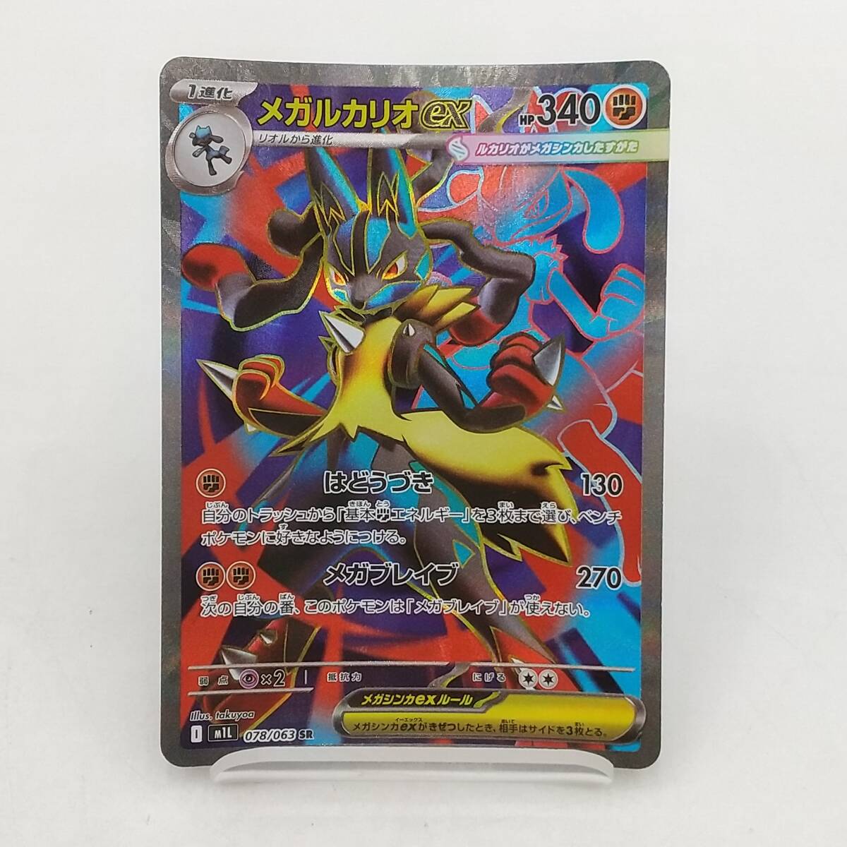 ポケカ・美品)MルカリオEX UR (メガルカリオ) MルカリオEX【UR】{105/096}
