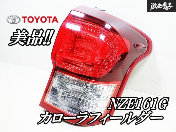 カローラ フィールダー 後期 テールライト右側 運転席 KOITO 13-106 カローラ フィールダー 後期 テールライト右側 運転席 KOITO 13