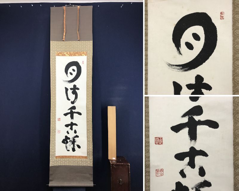 2025年最新】Yahoo!オークション -妙心寺 管長の中古品・新品