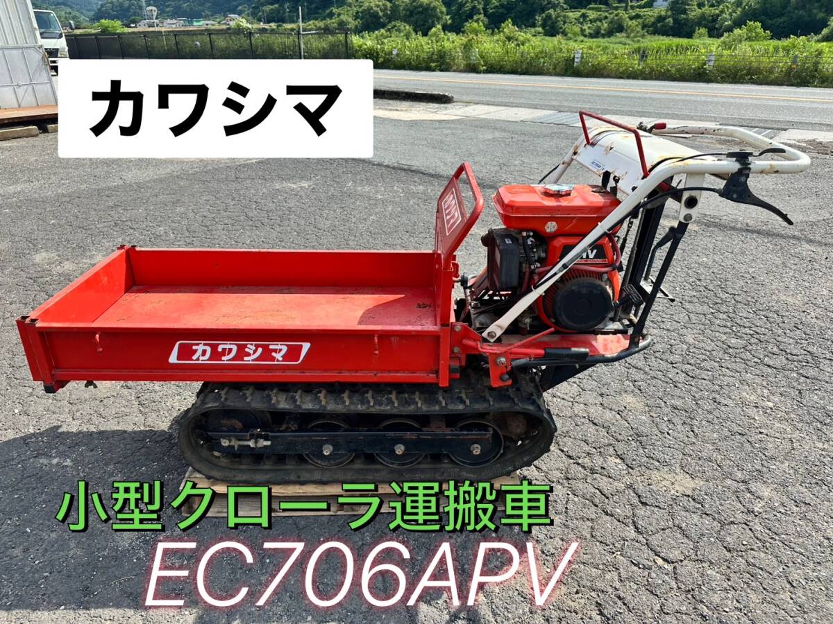 カワシマ農機具 小型運搬車　クローラ運搬車　EC620AP　ジャンク扱い カワシマ農機具 小型運搬車 クローラ運搬車 EC620AP ジャンク扱い