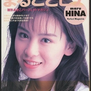 DELUXE BOMB まるごとヒナ -雛形あきこパーフェクトマガジン-