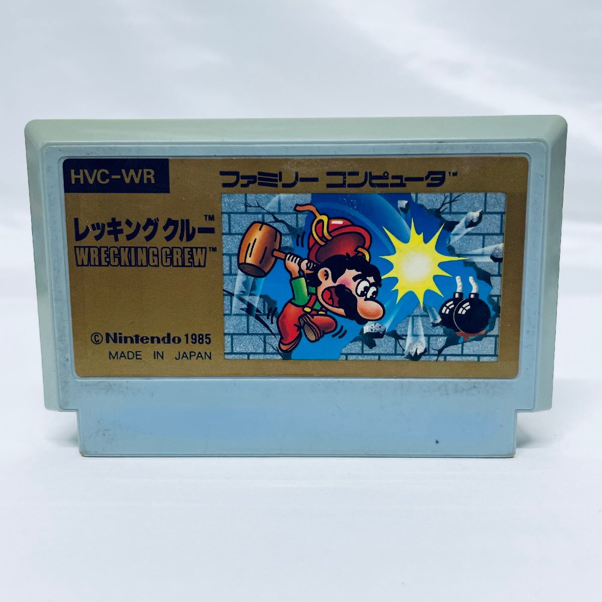 Yahoo!オークション -「ファミコン レッキングクルー」の落札相場