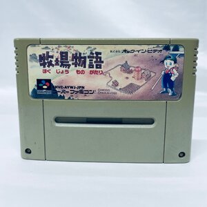 SFC スーパーファミコン 牧場物語 ソフトのみ 起動確認済