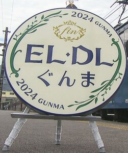 トレインスタンプラリー JR東日本 EL・DL 引退記念グッズ ELぐんま fin・DLぐんま fin  【オリジナルヘッドマーク タオル】※直径25㌢