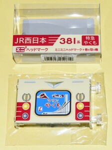 ※24時間以内に発送可能【京都鉄道博物館381系特別展示記念商品】 ミニミニヘッドマーク 381系やくも国鉄色 ※完全に新品・未開封商品 ①