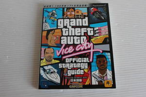 カプコンオフィシャルブックス グランド・セフト・オート・バイスシティ オフィシャルストラテジー ガイド日本語版 PlayStation2