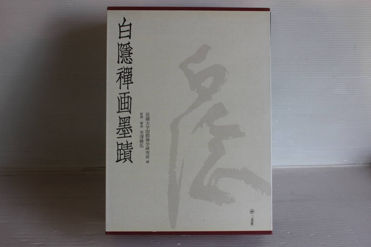 【仏教・専門書】白隱禪画墨蹟 禅画篇・墨蹟篇・解説篇 新品、未使用品 仏教・専門書】白隱禪画墨蹟 禅画篇・墨蹟篇・解説篇 新品、未