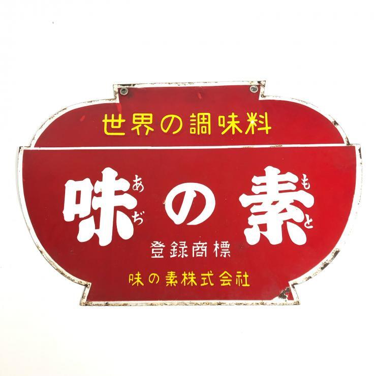 味の素 レトロ看板 味の素 レトロ看板 味の素琺瑯看板2枚セット(両面) 当時物 昭和