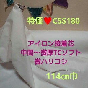 処分品CSS180 接着芯 中間〜微厚 TC普通布ソフト 微ハリコシ Max量特価 7m