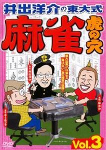 井出洋介の東大式 麻雀 虎の穴 vol.3 レンタル落ち 中古 DVD
