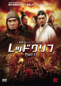 レッドクリフ Part1 レンタル落ち 中古 DVD
