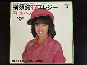 Megumi Hayakawa Yokosuka 17 Elegy Record