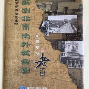 中国 北京 老地図 古 地図 新測北京内外城全図 民国時期 中国地図出版社 京都古地図 SINOMAPS