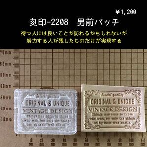 刻印-2208 男前パッチ アクリル刻印 スタンプ ハンドクラフト レザークラフト 革タグ
