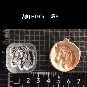 刻印-1565 馬 アクリル刻印 ハンドクラフト レザークラフト スタンプ 革タグ