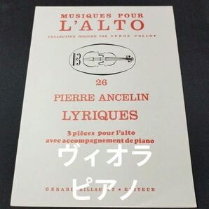 楽譜 ヴィオラ&ピアノ ピエール・アンスラン Lyriques 棚B5