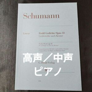 楽譜 高声/中声&ピアノ シューマン 12の歌 op. 35 原調版 高声/中声用 小澤和子・校訂 Henle社 棚B6