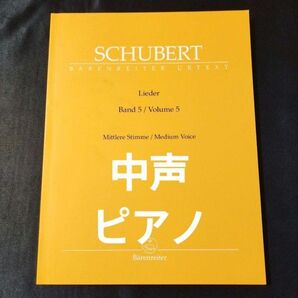 楽譜 中声&ピアノ シューベルト歌曲集 第5巻 独語 中声用 Durr編 棚B7