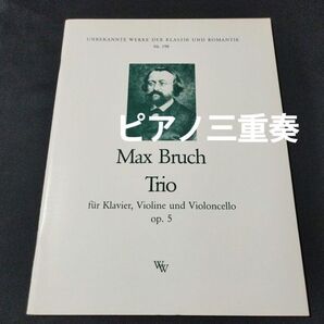 楽譜 ピアノ三重奏(ヴァイオリン/ヴィオラ/チェロ) ブルッフ ピアノ三重奏曲 Op.5 棚B7