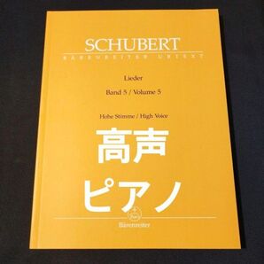 楽譜 高声&ピアノ シューベルト 歌曲集 第5巻 ドイツ語/高声用 Walther Durr編 棚B9