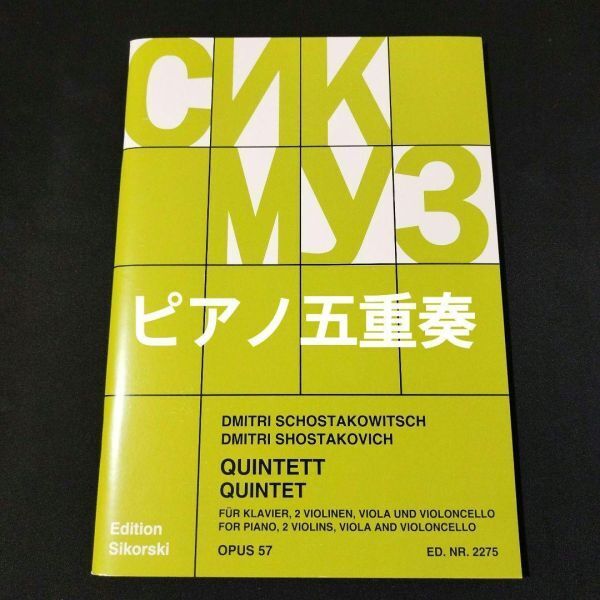楽譜 ピアノ五重奏 ショスタコーヴィチ ピアノ五重奏曲ト短調 作品57 棚B9