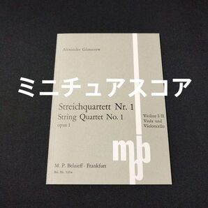 楽譜 ミニチュアスコア グラスノフ 弦楽四重奏曲 第1番 Op.1 棚A単32