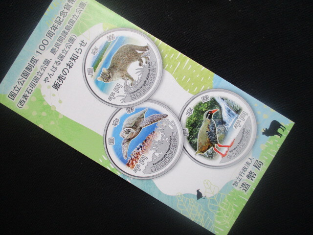 国立公園制度100周年記念 慶良間諸島国立公園 国立公園制度100周年記念貨幣 千円銀貨 慶良間諸島国立公園 令和