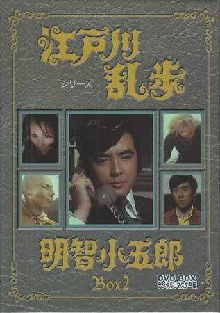 Yahoo!オークション -「江戸川乱歩シリーズ 明智小五郎 dvd」の