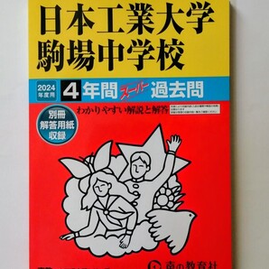「日本工業大学駒場中学校 2024年度用 4年間スーパー過去問 2200円」開成 聖光 駒東 筑駒 渋渋 海城 麻布 渋幕 世田谷学園 栄東 桜蔭過去問