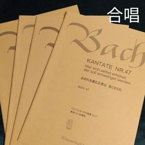楽譜 合唱 バッハ カンタータ 四冊セット BWV47、61,77、196の4冊セット 日本語歌詞付き 棚YNc16