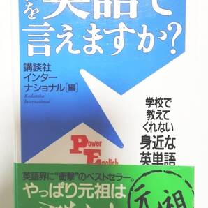 【中古・送料無料】 これを英語で言えますか?