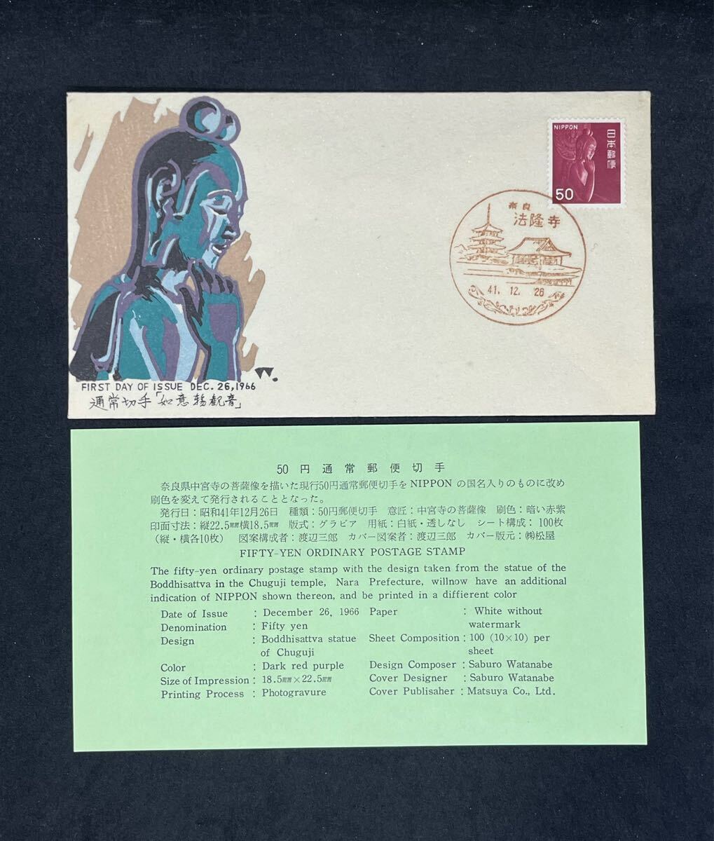 初日カバー☆国宝 中宮寺如意輪観音☆シート☆50円☆昭和26年☆封筒☆法隆寺印 極レア！昭和２６年 国宝 中宮寺菩薩半跏像（伝如意輪観音）５０