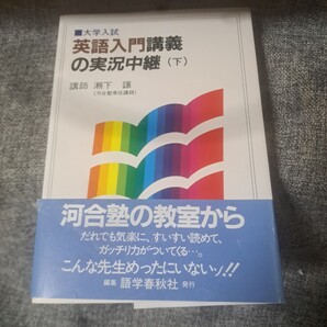 英語入門講義の実況中継下 瀬下譲