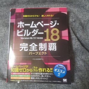 ホームページ・ビルダー18完全制覇パーフェクト 知識ゼロからでも!楽しく作れる!