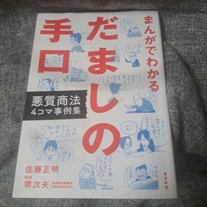 まんがでわかるだましの手口 悪質商法4コマ事例集