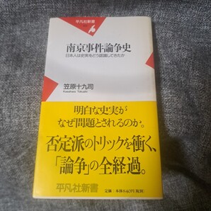 南京事件論争史 日本人は史実をどう認識してきたか