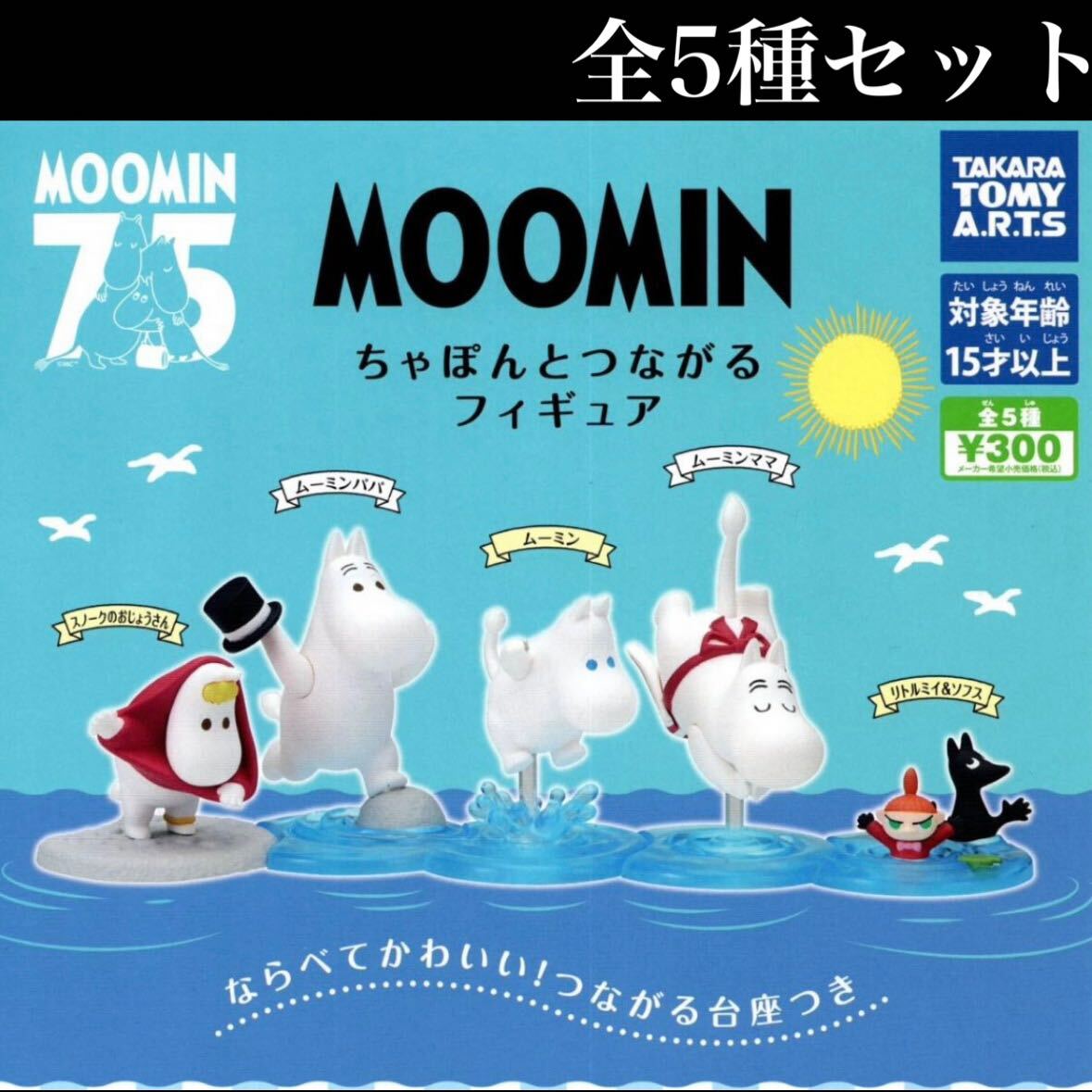 ムーミン ぬいぐるみ リトルミイ きょうだい 全5種類セット 未開封 ムーミン ぬいぐるみ リトルミイ きょうだい 全5種類セット 未