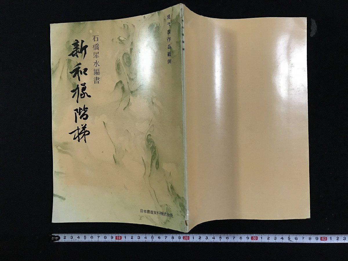 2025年最新】Yahoo!オークション -石橋犀水の中古品・新品・未