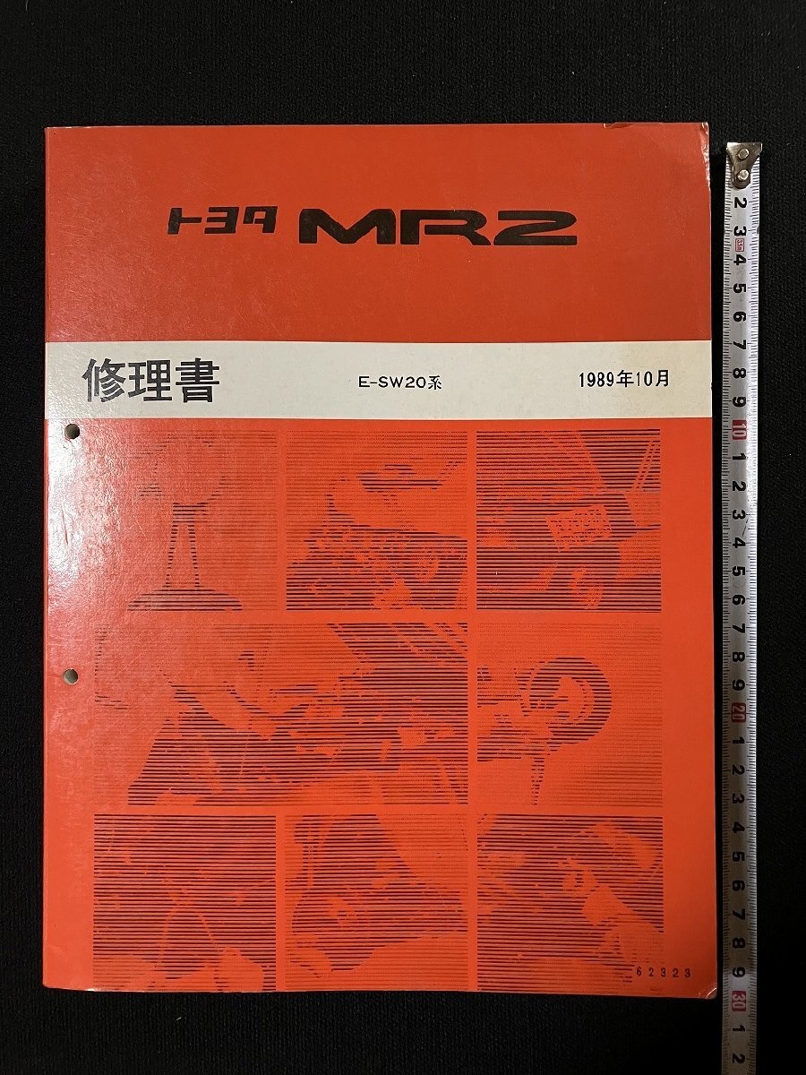 絶版　3S-GE 3S-GTE 修理書 SW20 ST202 MR2 セリカ 絶版 3S-GE 3S-GTE 修理書 SW20 ST202 MR2 セリカ - メルカリ