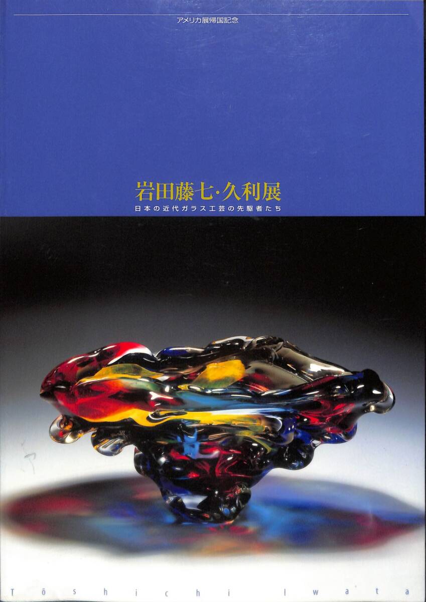 【岩田藤七】昭和33年　花器　高島屋美術部80年記念　藤七　久利展【遺作出品物】 岩田藤七】昭和33年 花器 高島屋美術部80年記念 藤七 久利展【遺作出品