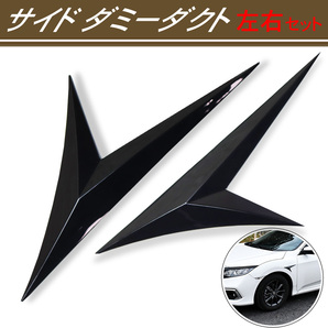 ダミーダクト エアーダクト フェンダーダクト サイドダクト ブラック 黒 外装品 カスタム 飾り カー用品 ドレスアップ 貼り付け 匿名配送