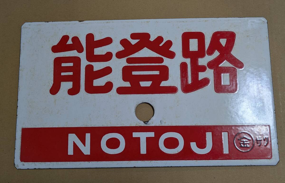ヒ*ノ様 鉄道グッズ：国鉄 愛称板サボ 桜島高千穂 カコ プラスチック板 ヒ*ノ様 鉄道グッズ：国鉄 愛称板サボ 桜島高千穂 カコ