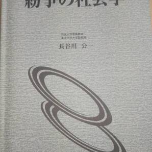 2004 放送大学テキスト 紛争の社会学 長谷川公一