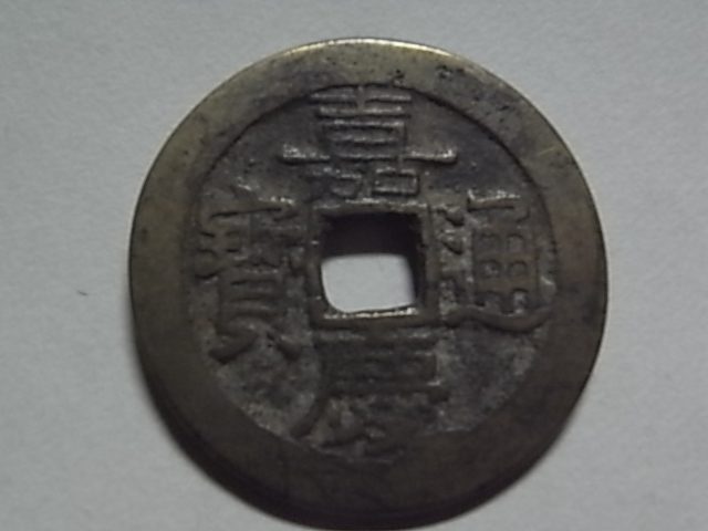 2025年最新】Yahoo!オークション -嘉慶通宝の中古品・新品・未