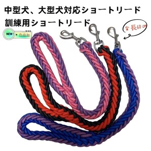 お得な3本セット リード 中型犬 大型犬 ショートリード 引っ張り抑える 60cm 編込み 大型犬 中型犬 青紫 赤黒 ピンク紫